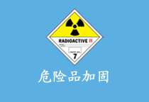 危險(xiǎn)品加固
