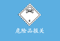 危險(xiǎn)品報(bào)關(guān)