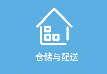 倉儲(chǔ)與配送